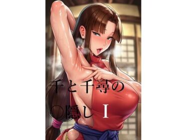 【無料で読める？】千と千尋の〇隠しより  1 【AI（artificial）】