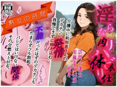 【無料で読める？】熟女の時間  淫らなリハビリ  訪問介護士  汗と精液にまみれて肉体奉仕 【AI工房ひげめがね】
