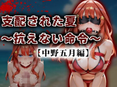 【無料で読める？】支配された夏 〜抗えない命令〜【中野五月編】 【A.I.Lab】