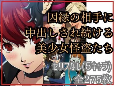 【無料で読める？】【if敗北ルート】因縁の相手に中出しされ続ける美少女怪盗たち 【Ferrappuccino-FPart】