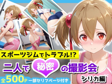 【無料で読める？】スポーツジムでトラブル！？二人で秘密の撮影会〜シリカ編〜 【アイポスラボ】