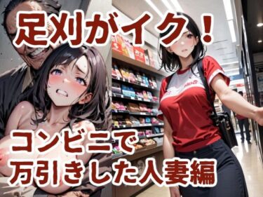 【無料で読める？】足刈がイク！  コンビニで万引きした人妻編 【コーンパン】