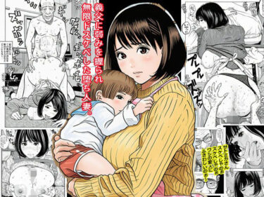 【無料で読める？】義父に弱みを握られ無限ドスケベした堕ち人妻。 【ピエトロ】