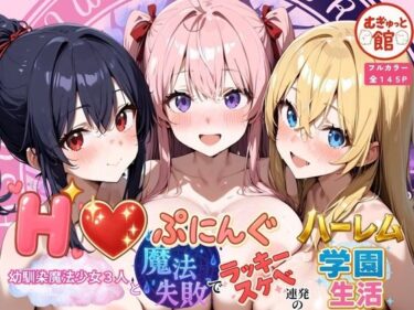 【無料で読める？】Hぷにんぐ  幼馴染魔法少女3人と魔法失敗でラッキースケベ連発のハーレム学園生活 【むぎゅっと館】