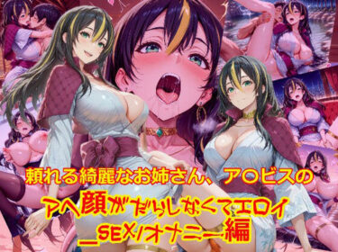 【無料で読める？】頼れる綺麗なお姉さん、ア〇ビスのアヘ顔がだらしなくてエロイ_SEXオナニー編 【dempa-ero】