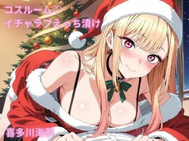 【無料で読める？】コスルーム  イチャラブえっち漬け  喜多川海夢 【アフロディ】