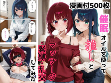 【無料で読める？】催●オイルを使って推しとマッサージ・緊縛・乱交してみた 【ForestGreen】