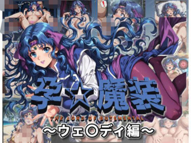 【無料で読める？】孕☆魔装〜ウェ〇ディ編〜 【ムキュっと】