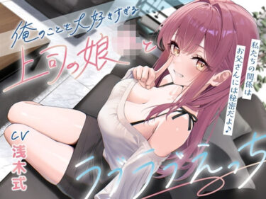 【無料で読める？】俺のことを大好きすぎる上司の娘JKとラブラブえっち-私たちの関係はお父さんには秘密だよ♪【KU100】 【幸福少女】