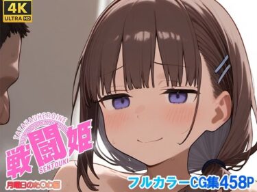 【無料で読める？】戦闘姫〜せんとうき〜月曜日のた〇わ編 【タッチ座ナッツ】