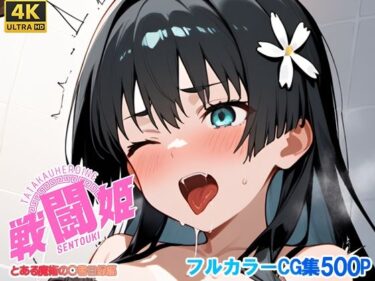 【無料で読める？】戦闘姫〜せんとうき〜とある魔術の〇書目録編 【タッチ座ナッツ】