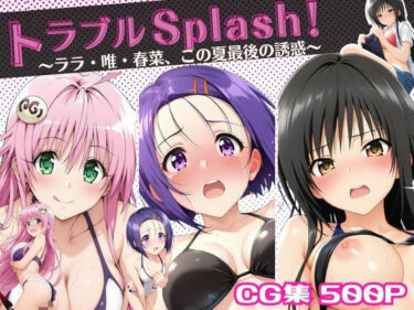 【無料で読める？】トラブルSplash！〜ララ・唯・春菜、この夏最後の誘惑〜 【ミックスジュース】