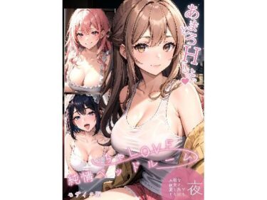 【無料で読める？】いちゃLOVE純情ベッドルーム 〜大切な彼女と、愛を紡ぎとろける夜〜 【ラビットフット】