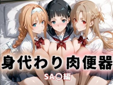 【無料で読める？】身代わり肉便器  父の借金と引き換えに堕ちる娘  ソードアート・オ〇ライン 【おしくらまんじる】