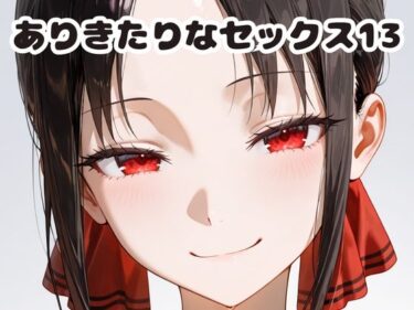 【無料で読める？】ありきたりなセックス13 【いちはち】