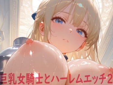 【無料で読める？】巨乳女騎士とハーレムエッチ2 【Shotgun Bride】