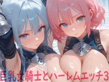 【無料で読める？】巨乳女騎士とハーレムエッチ3 【Shotgun Bride】