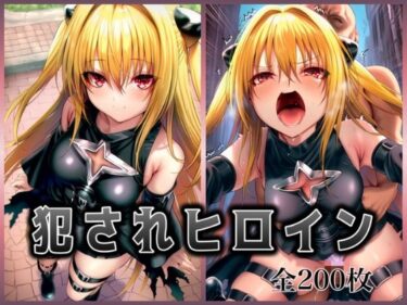【無料で読める？】犯●れヒロイン 〜処女ヒロイン痴○拉致○行強○ファイル1〜 【イラスト18区】