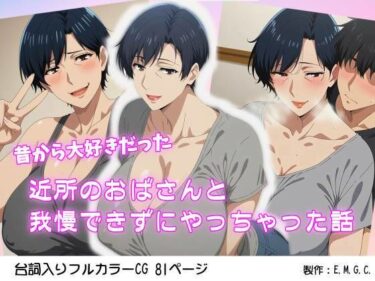 【無料で読める？】昔から大好きだった近所のおばさんと我慢できずにやっちゃった話 【E.M.G.C.】