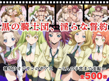 【無料で読める？】【寝取られ】黒の騎士団、淫らな誓約。種付けオジサンのギアス〜5人の子宮まで支配〜 【種付けハーレム王国】