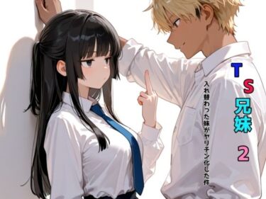 【無料で読める？】TS兄妹2〜入れ替わった妹がヤリチン化した件〜 【チョコラッテ】