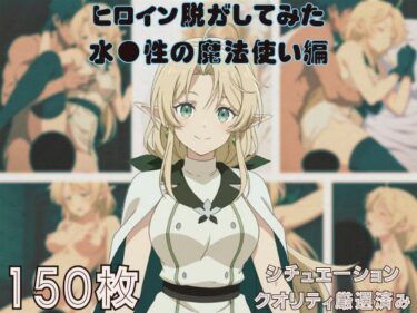 【無料で読める？】『水●性の魔法使い』ヒロイン脱がしてみた ムキムキ色黒モブがヤリたい放題 スマホでも見やすい縦型 シチュエーション＆クオリティ厳選済み150枚！ 【しっぷどっく】