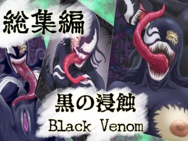 【無料で読める？】【まとめ買い！！】黒の浸蝕 総集編 【AQUOTZ】
