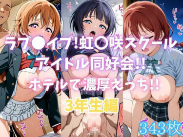 【無料で読める？】ラブ〇イブ！虹〇咲スクールアイドル同好会！！ホテルで濃厚えっち！！3年生編 【カンガルー】
