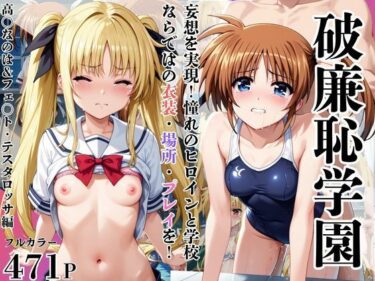 【無料で読める？】破廉恥学園！憧れのヒロインに性欲をぶつけ放題な学園生活〜高○なのは＆フェ○ト・テスタロッサ編〜 【ブルートラブル】
