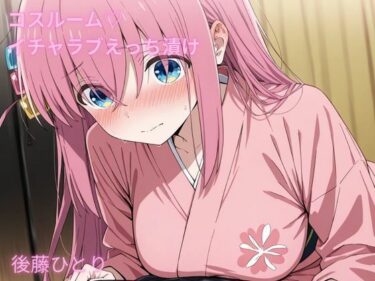 【無料で読める？】コスルーム  イチャラブえっち漬け  後藤  ひとり 【アフロディ】