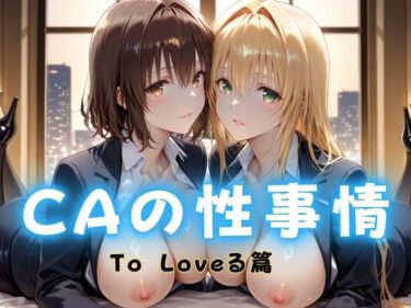 【無料で読める？】CAの性事情  ― パイロット専用の肉体奉仕  To L〇VEる教師編 【ぶっかけ太郎】
