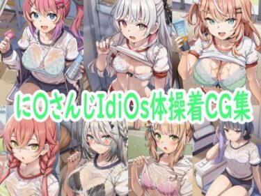 【無料で読める？】に〇さんじIdi〇s体操着CG集 【reddon】
