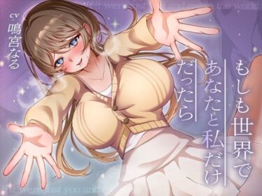 【無料で読める？】【11大特典・LIVE2D付き】もしも世界であなたと私だけだったら 【みずしろラビリンス♪】