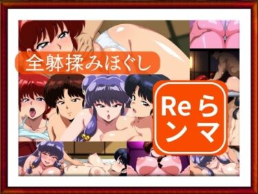 【無料で読める？】全躰揉みほぐし  Reランマ 【ゾーじるし】
