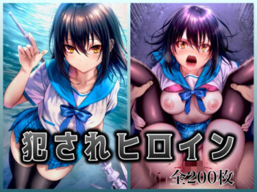 【無料で読める？】犯●れヒロイン 〜処女ヒロイン痴○拉致○行強○ファイル2〜 【イラスト18区】