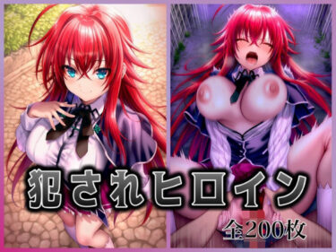 【無料で読める？】犯●れヒロイン 〜処女ヒロイン痴○拉致○行強○ファイル3〜 【イラスト18区】