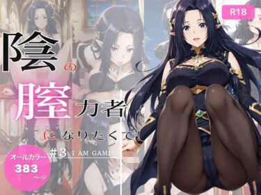 【無料で読める？】陰の膣力者になりたくて_＃3（ガ〇マ）383枚 【ちっぱいですがなにか】