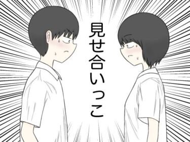 【無料で読める？】見せ合いっこ 【竹輪遺跡】