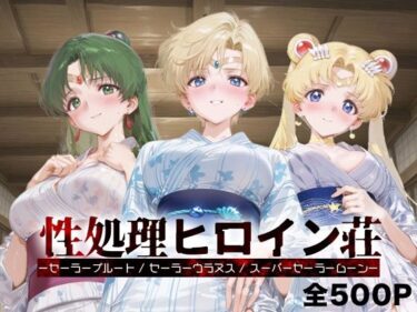 【無料で読める？】性処理ヒロイン荘_セーラープルート / セーラーウラヌス / スーパーセーラームーン 【シロップディザスター】