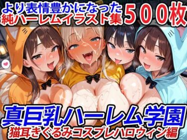 【無料で読める？】真巨乳ハーレム学園猫耳きぐるみコスプレハロウィン編 【巨乳ハーレム学園の日常】