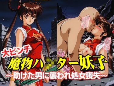 【無料で読める？】魔物ハ●ター妖子 〜助けた男に襲われ処女喪失〜 【リイバーワークス】