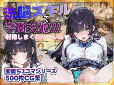 【無料で読める？】洗脳スキルで学園支配！！！射精しまくりハーレム 即堕ち2コマシリーズ 【すぺしゃりすと】
