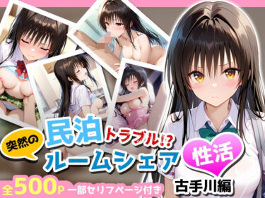 【無料で読める？】民泊トラブル！？…美少女と突然の強●ルームシェア性活 〜古手川編〜 【アイポスラボ】