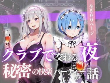 【無料で読める？】クラブで交わる夜 秘密の快楽パーティーの話〜エミリア＆レム〜 【MSD-Fusion】