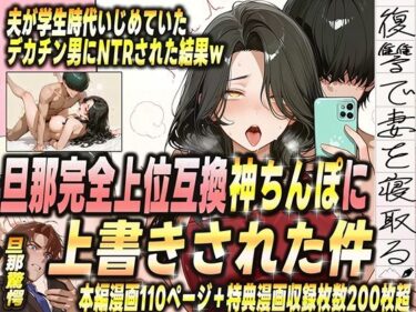 【無料で読める？】夫が学生時代いじめていたデカチン男にNTRされた結果w 旦那完全上位互換神ちんぽに上書きされた件 【炎帝龍イグニス】