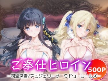 【無料で読める？】ご奉仕ヒロイン_司波深雪/アンジェリーナ・クドウ・シールズ 【チョコミントショック】