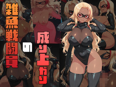 【無料で読める？】雑魚戦闘員の成り上がり 【AI魔法少女】