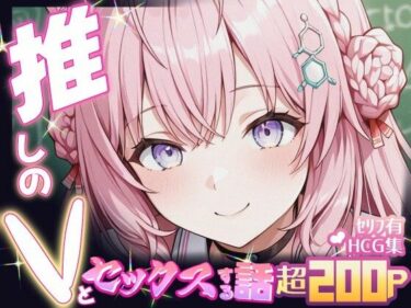 【無料で読める？】推しのVとセックスする話【博〇こより】 【Vtuberとイチャラブえっちするサークル】