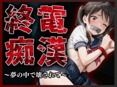 【無料で読める？】終電痴● 〜夢の中で壊されて〜 【A.I.Lab】