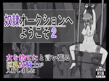 【無料で読める？】奴〇オークションへようこそ2 【裏アカウント】
